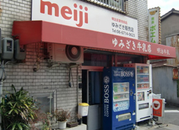 ゆみざき牛乳店(生野販売所)