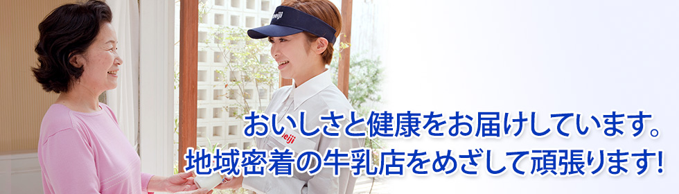 おいしさと健康をお届けしています。地域密着の牛乳店をめざしてがんばります!
