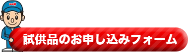 試供品のお申し込みフォーム