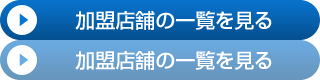 加盟店舗の一覧を見る