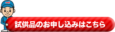 試供品のお申し込みフォーム