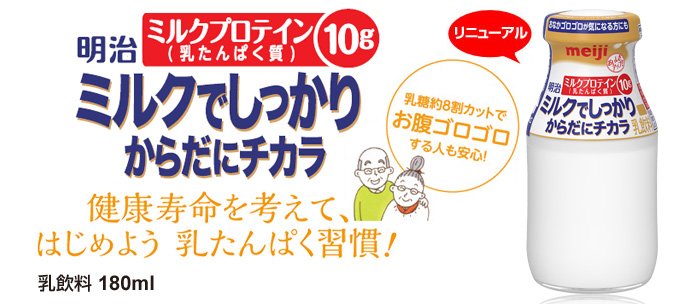 明治ミルクでしっかり からだにチカラ