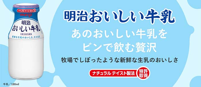 明治おいしい牛乳