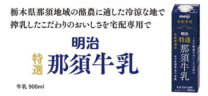 明治 特選那須牛乳