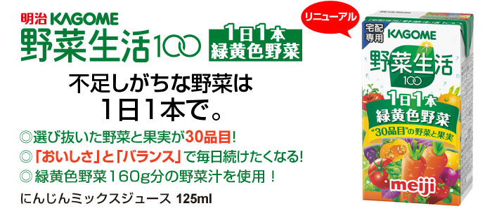 明治KAGOME 野菜生活100 1日1本緑黄色野菜